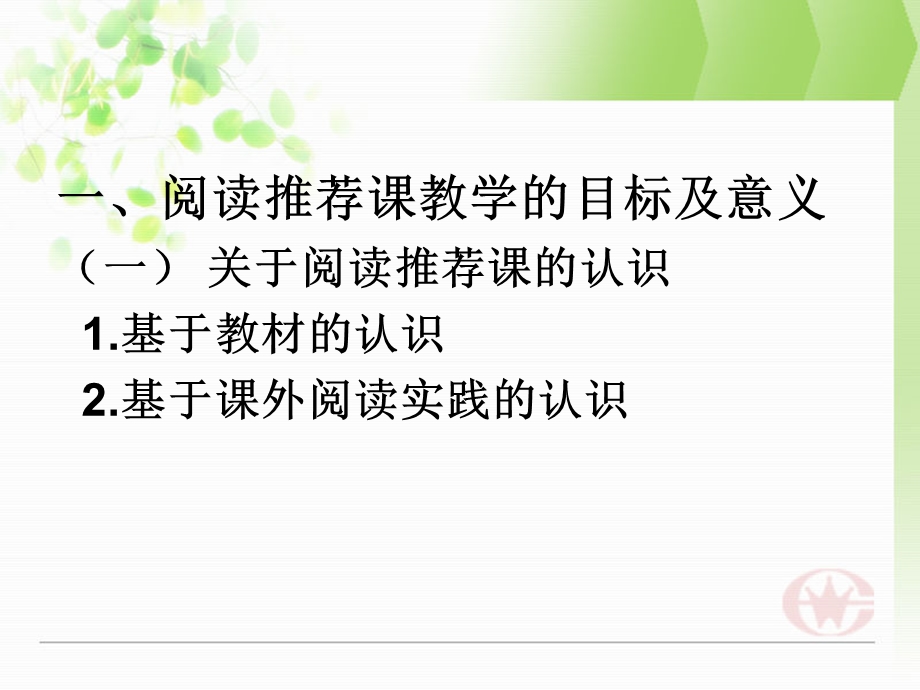 教师培训资料：《小学阅读推荐课教学基本策略》 .ppt_第2页