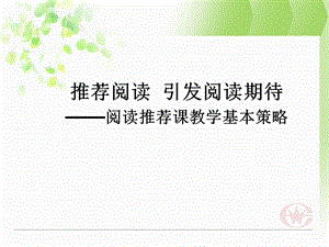 教师培训资料：《小学阅读推荐课教学基本策略》 .ppt