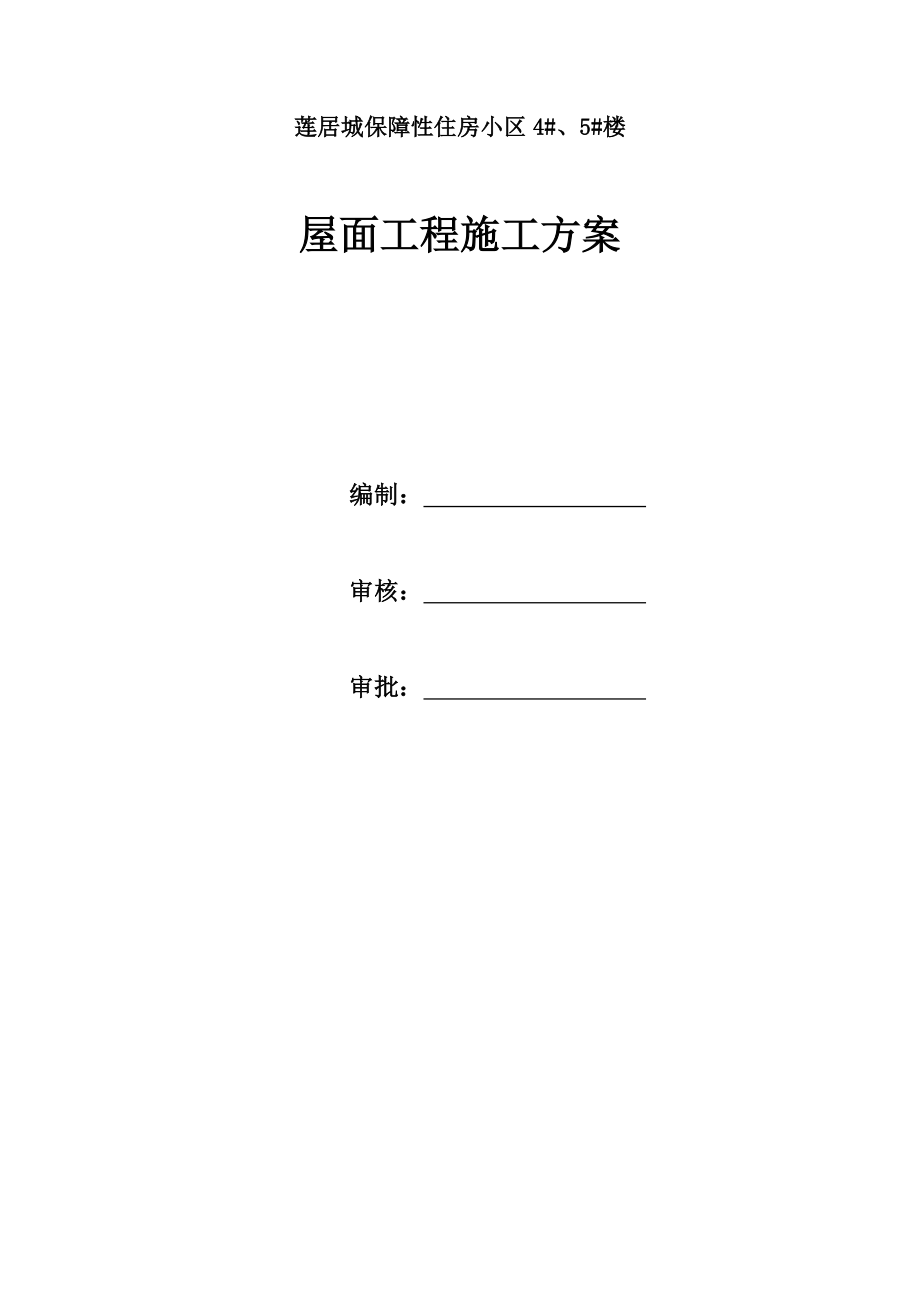 莲居城保障性住房小区4、5楼屋面工程施工方案.doc_第1页