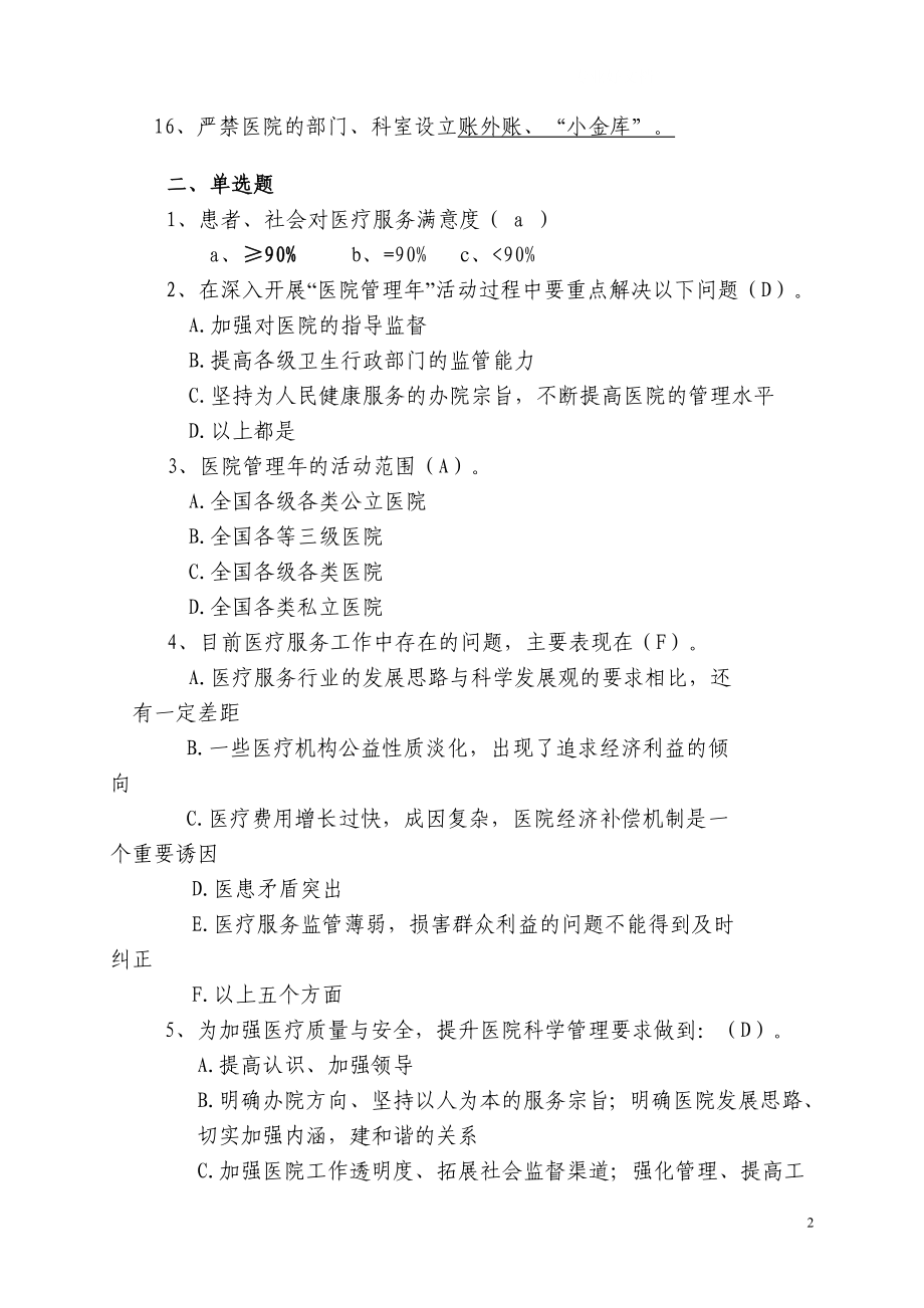 电大医院管理知识复习试题小抄参考.doc_第2页