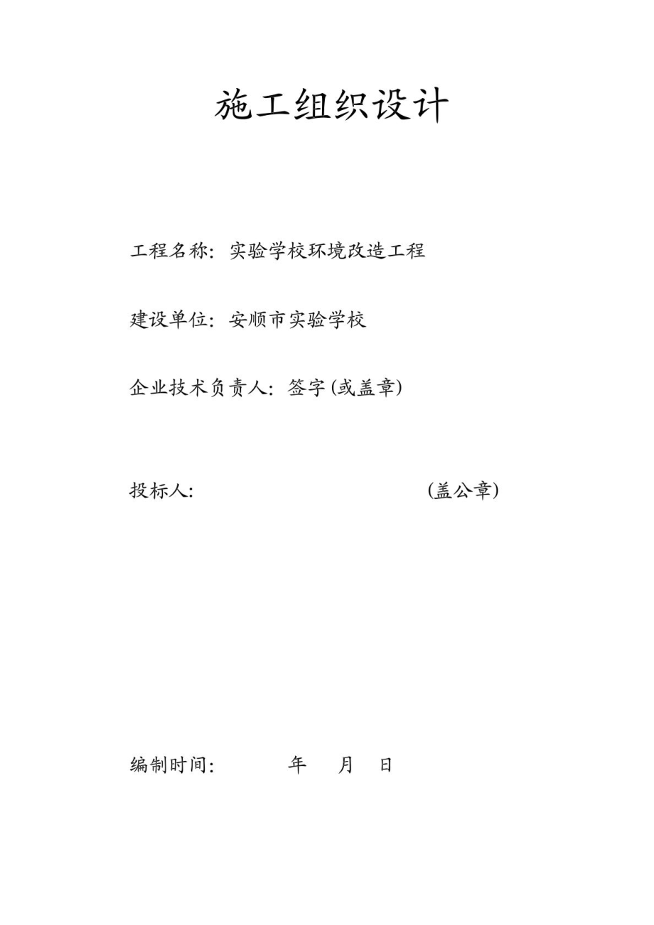 贵州某学校环境改造工程景观绿化施工组织设计.doc_第2页