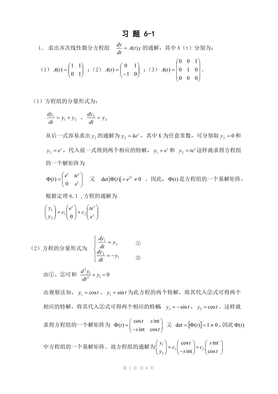 电大常微分方程第二版答案第6章61小抄参考.doc_第1页