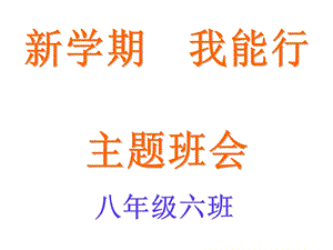 新学期我能行主题班会策划PPT.ppt