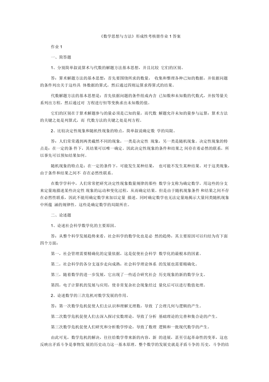 电大《数学思想与方法》形成性考核册参考小抄.doc_第1页