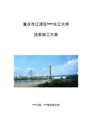 重庆双塔双索面斜拉桥挂锁施工方案(塔端张拉).doc