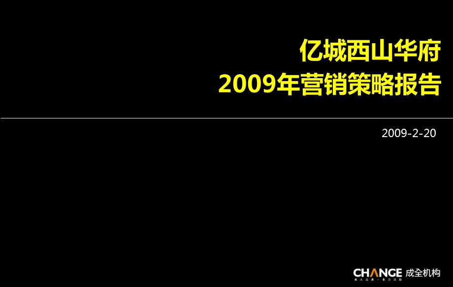 成全机构亿城西山华府营销策略报告0220.ppt_第1页