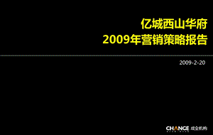 成全机构亿城西山华府营销策略报告0220.ppt