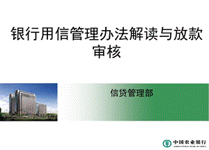 银行用信管理办法解读与放款审核.ppt