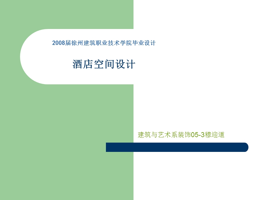 徐州建筑职业技术学院毕业设计酒店设计.ppt_第1页