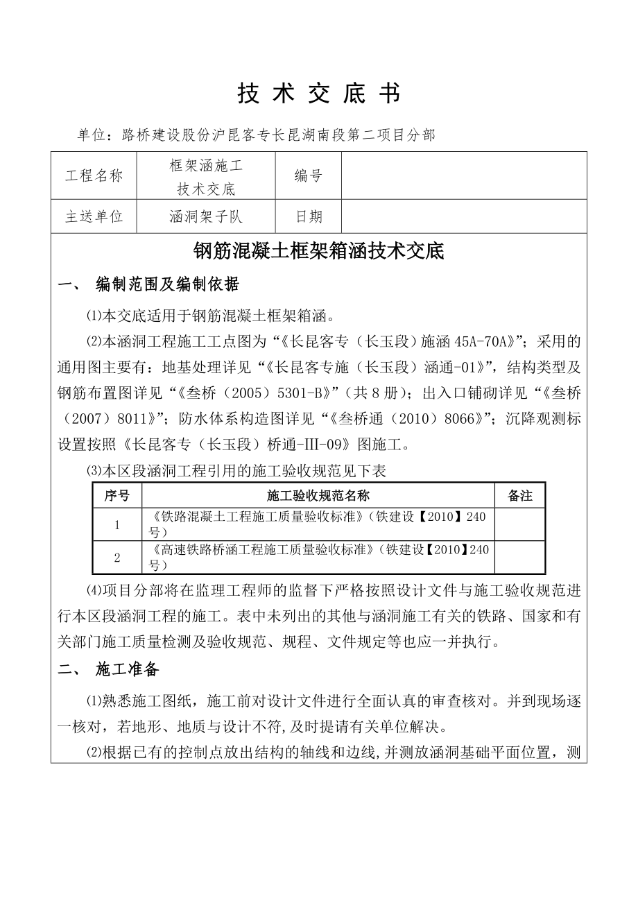 钢筋混凝土框架箱涵技术交底.doc_第1页