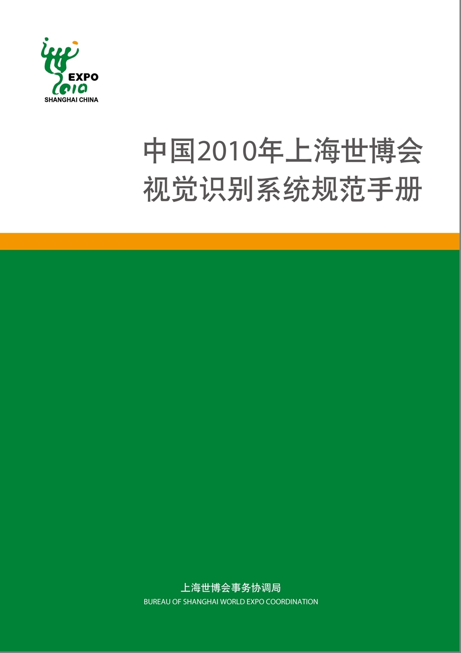 上海世博会视觉识别VI手册 (VI设计 清晰完整).ppt_第1页