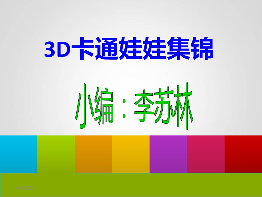 【超可爱】3D卡通娃娃集锦.ppt_第2页