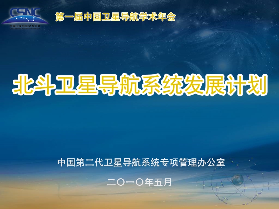 冉承其北斗卫星导航系统发展计划PPT (下载).ppt_第1页