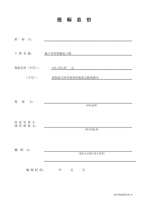 黑龙江某小区地下车库智能化工程投标清单.xls