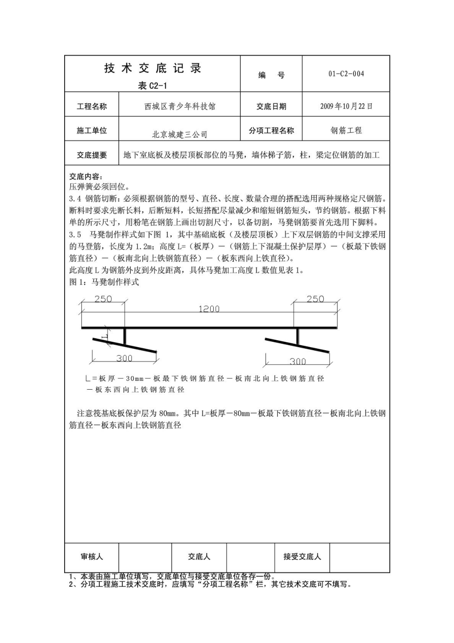 青少年科技馆工程墙体梯子筋、圆柱、梁定位钢筋加工技术交底.doc_第2页