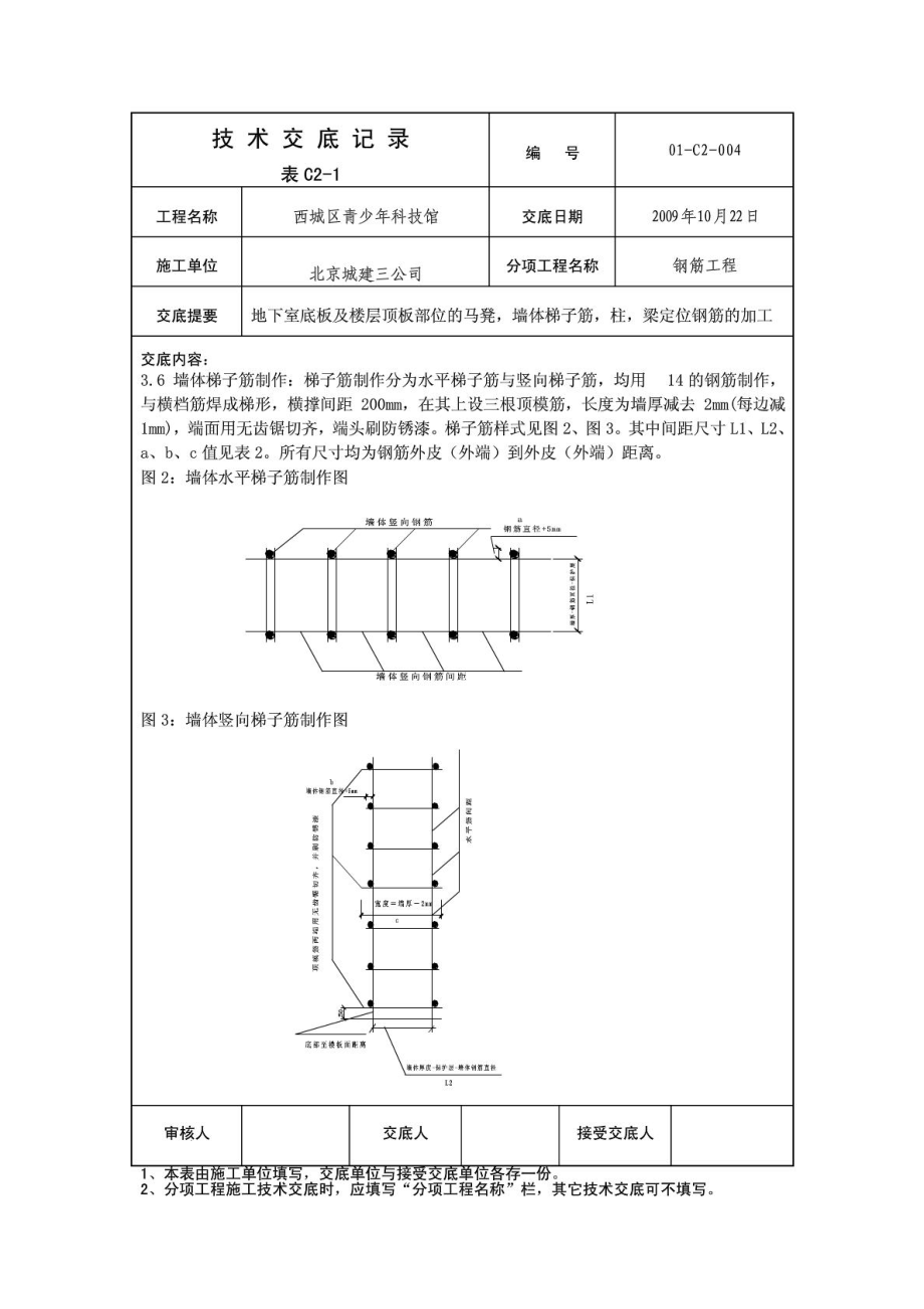 青少年科技馆工程墙体梯子筋、圆柱、梁定位钢筋加工技术交底.doc_第3页