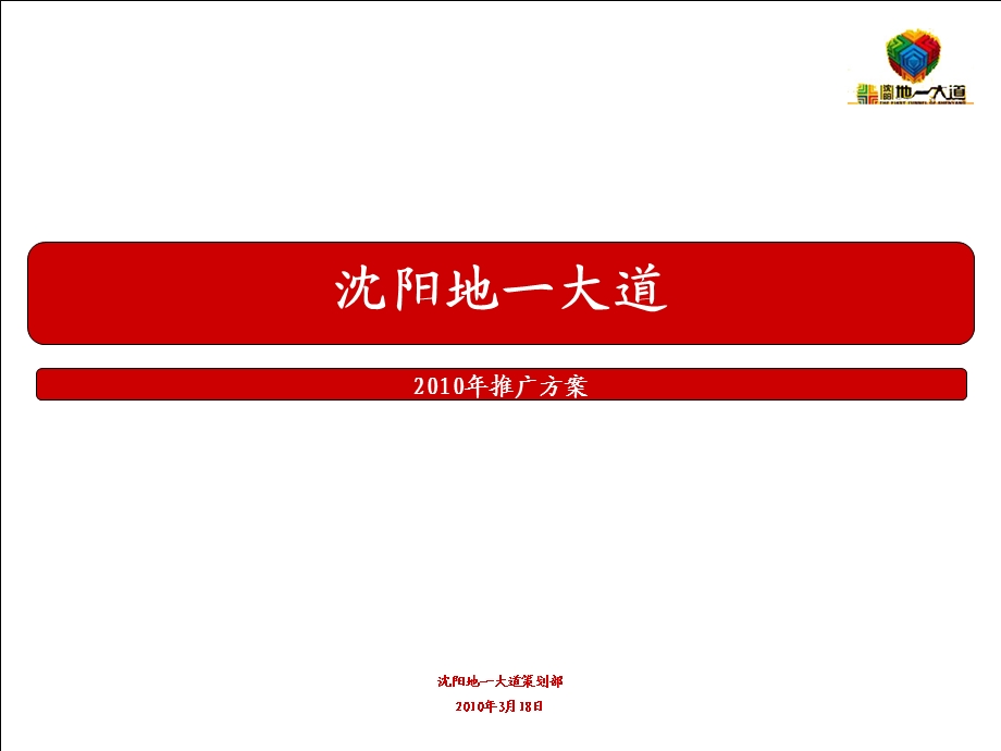 沈阳地一大道推广方案.ppt_第1页