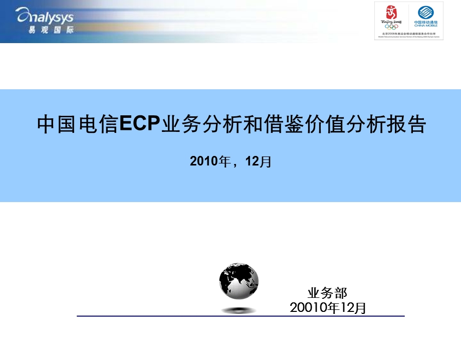 中国电信ECP业务分析和借鉴价值分析报告.ppt_第1页