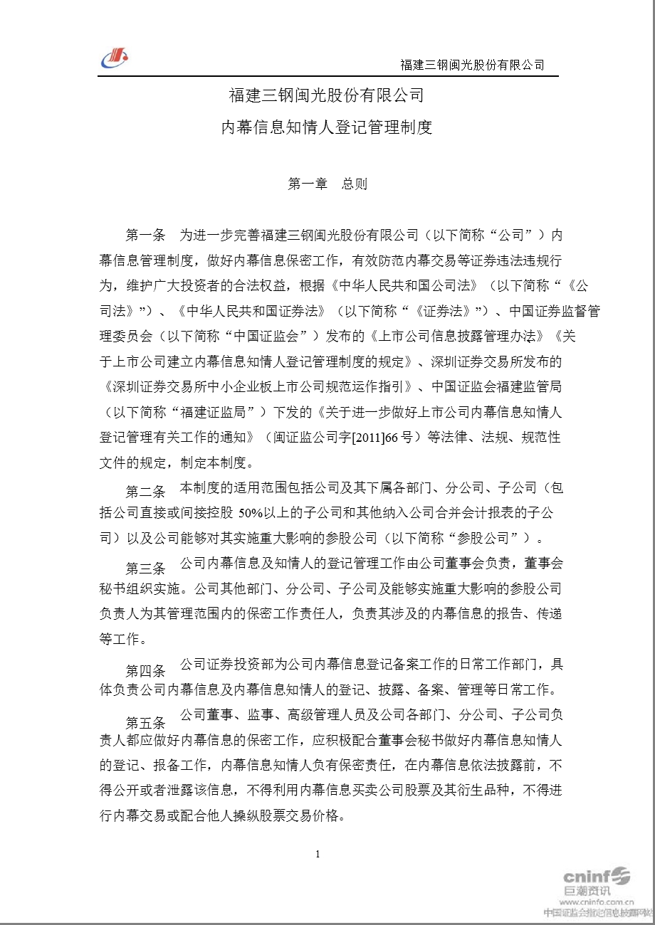 三钢闽光：内幕信息知情人登记管理制度（11月） .ppt_第1页