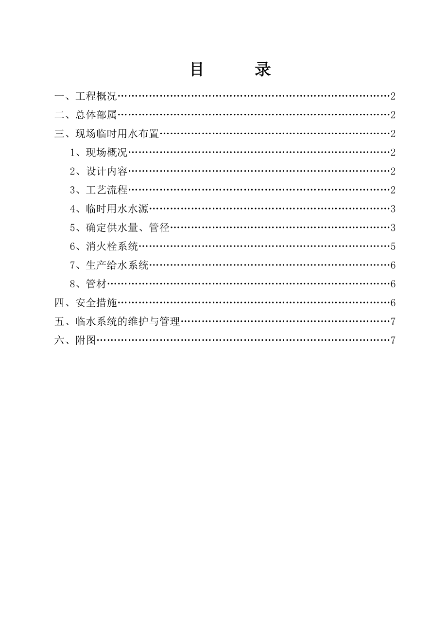 高层住宅工程临水施工方案辽宁.doc_第1页