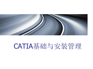 catia培训教程实体.ppt