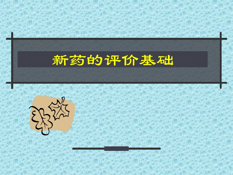 新药的评价与临床试验.ppt.ppt_第3页