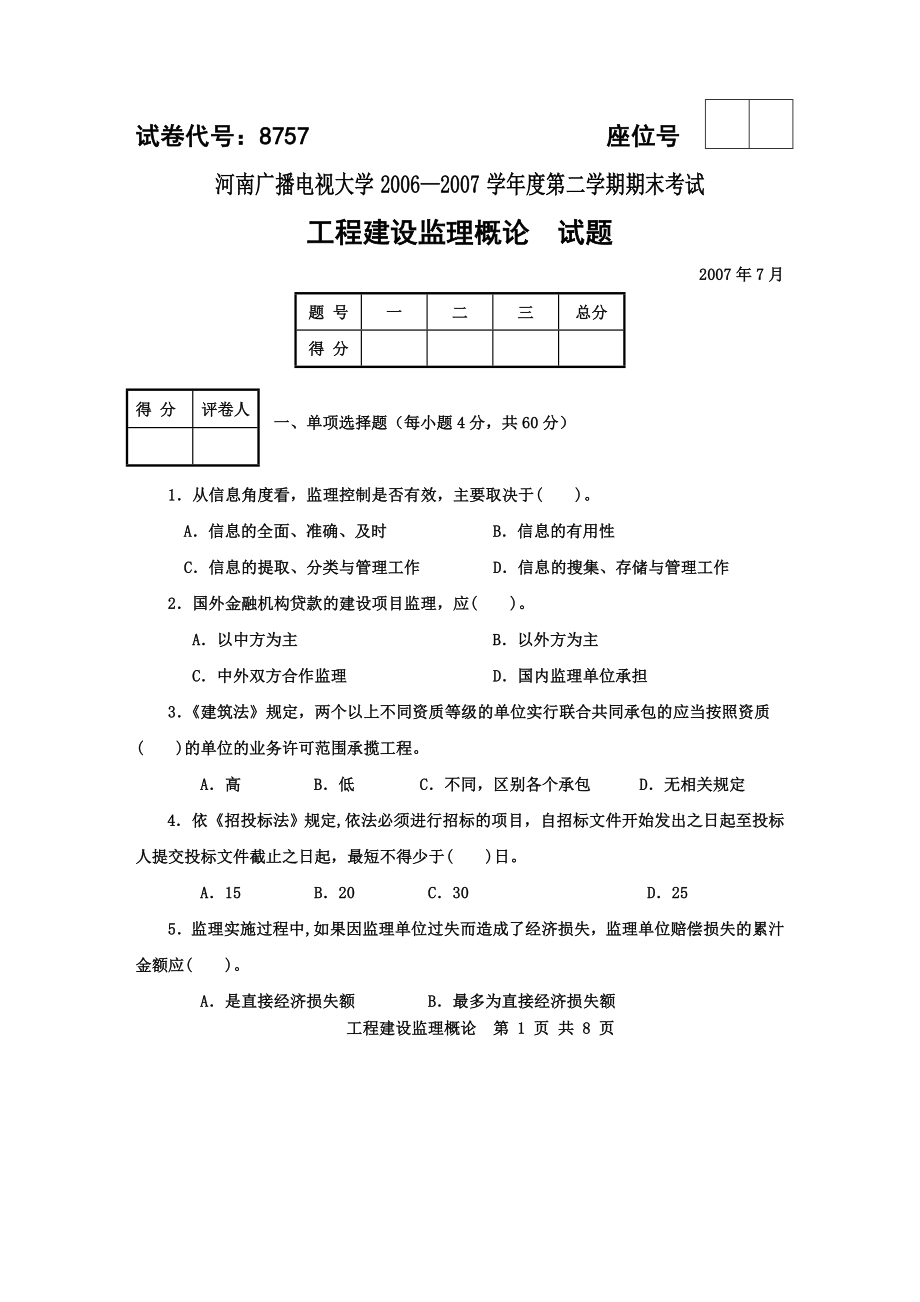 电大广播电视大学工程建设监理概论考试试题小抄.doc_第1页