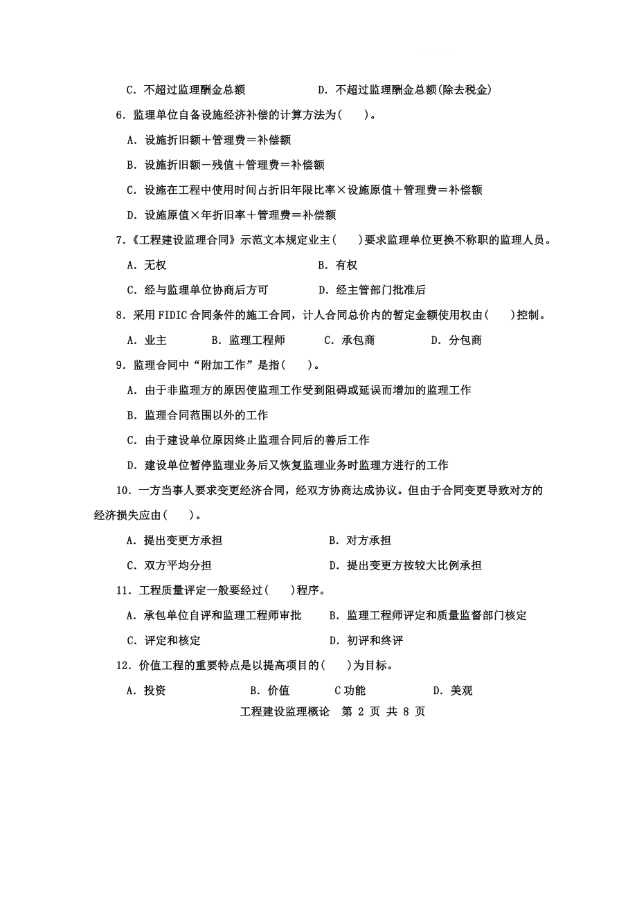 电大广播电视大学工程建设监理概论考试试题小抄.doc_第2页