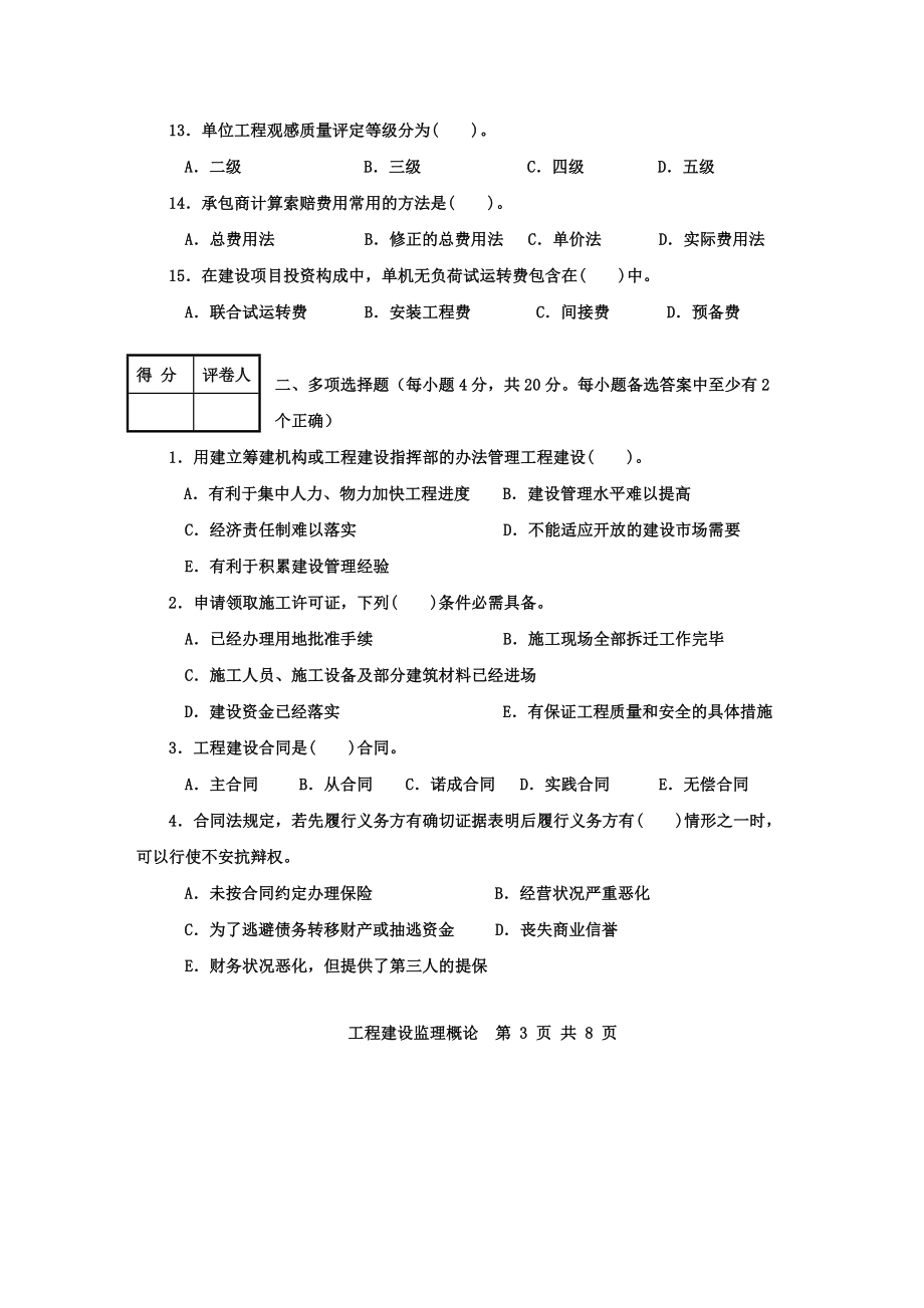 电大广播电视大学工程建设监理概论考试试题小抄.doc_第3页