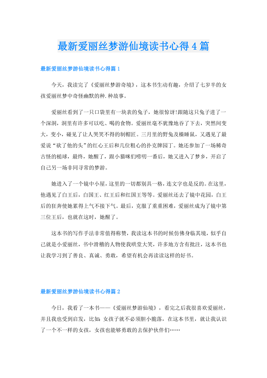 最新爱丽丝梦游仙境读书心得4篇.doc_第1页