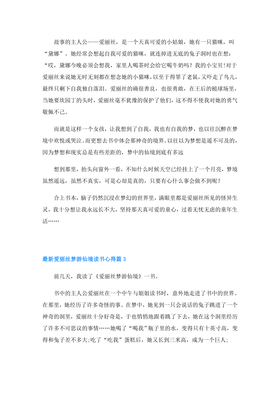 最新爱丽丝梦游仙境读书心得4篇.doc_第2页