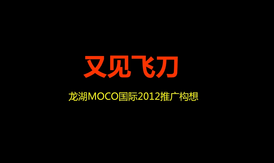 西安龙湖MOCO推广构想提案稿(终).ppt_第3页