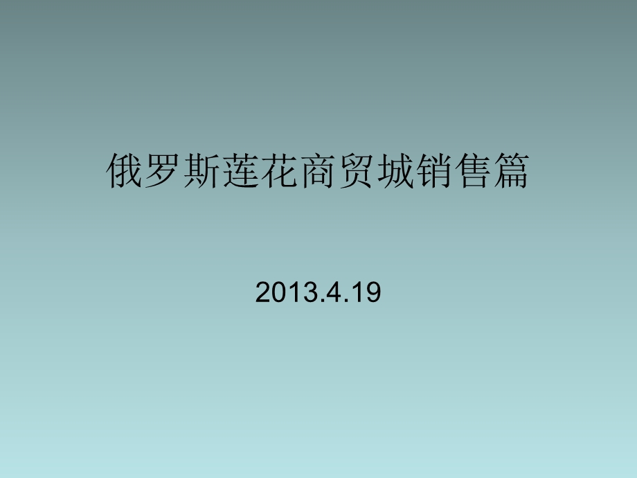 俄罗斯莲花商贸城销售篇.ppt_第1页