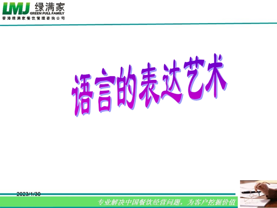 语言的表达艺术.ppt_第1页