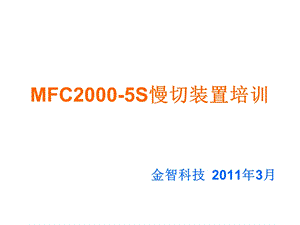 MFC20005S慢切装置培训材料.ppt