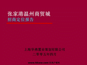 张家港温州商贸城招商定位报告.ppt