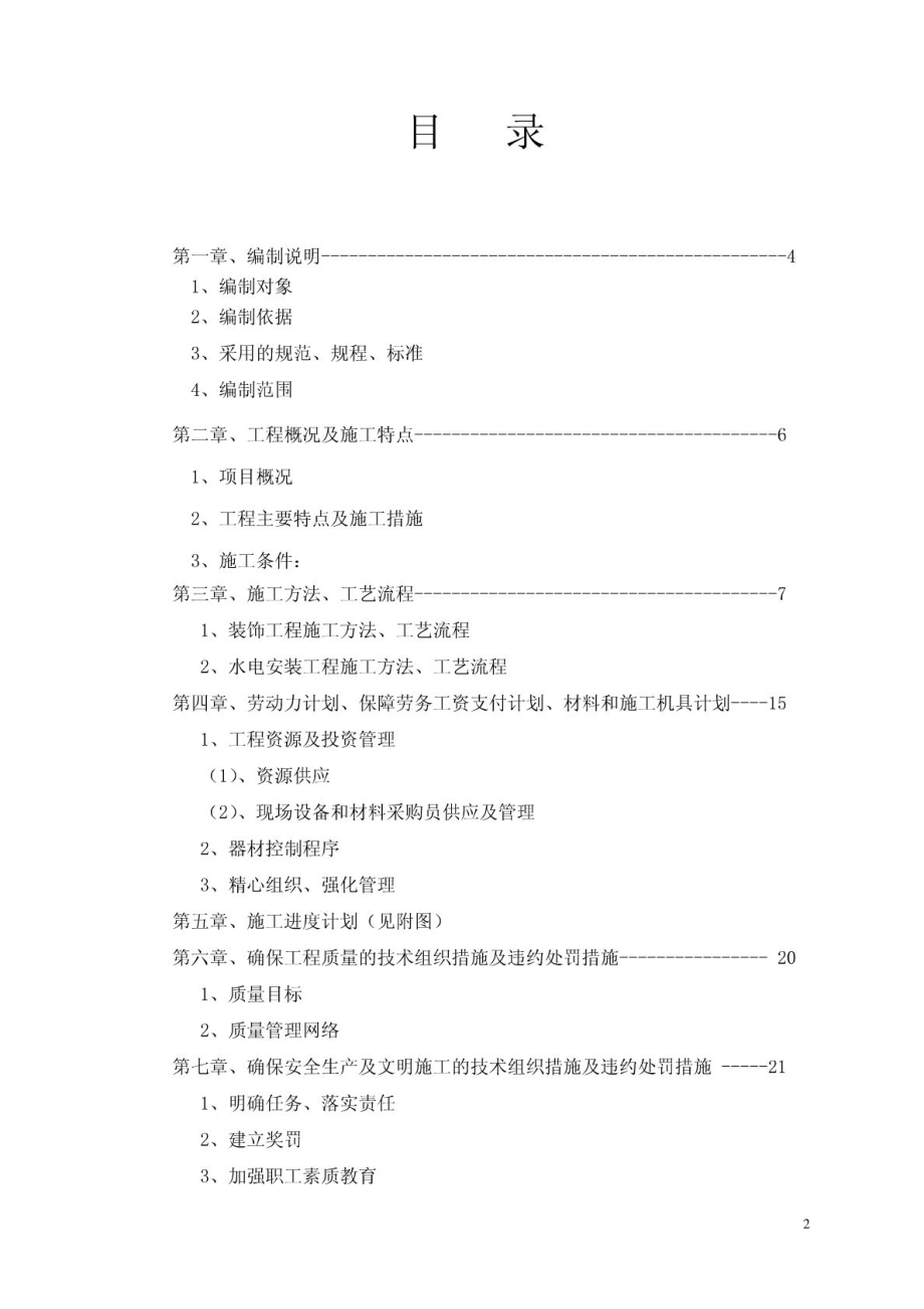 重庆某公租房项目室内装修工程施工方案(水电安装).doc_第2页