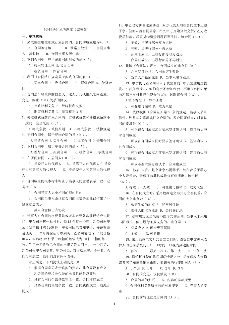 电大法学本科《合同法》机考复习题小抄.doc_第1页