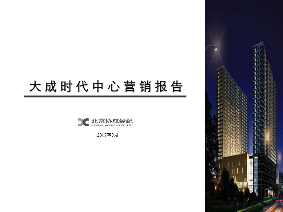 北京大城时代中心商业写字楼项目营销策划报告.ppt_第1页