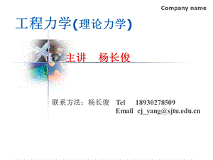 工程力学理论力学学习课件 教学课件.ppt