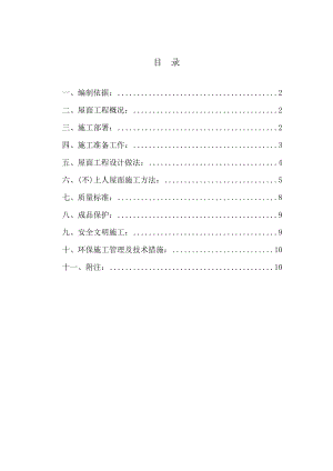 重庆巴南区某住宅楼及车库屋面工程施工方案.doc