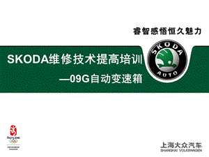 SKOD维修技术提高培训PPT09G自动变速箱培训3.ppt