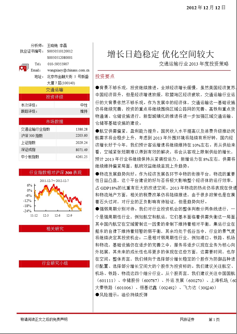 交通运输行业投资策略：增长日趋稳定优化空间较大1228.ppt_第1页