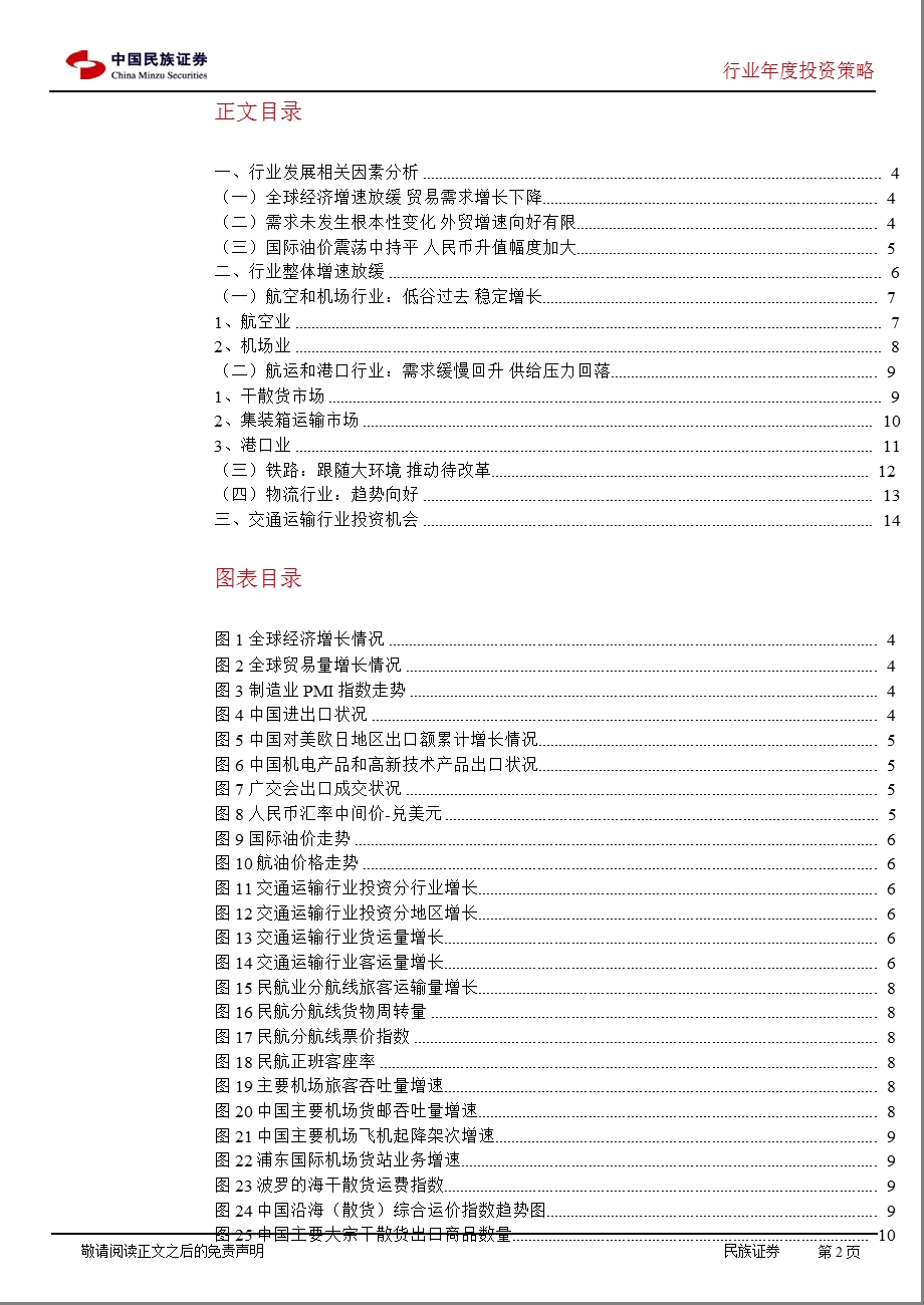 交通运输行业投资策略：增长日趋稳定优化空间较大1228.ppt_第2页