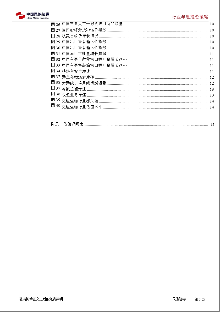 交通运输行业投资策略：增长日趋稳定优化空间较大1228.ppt_第3页