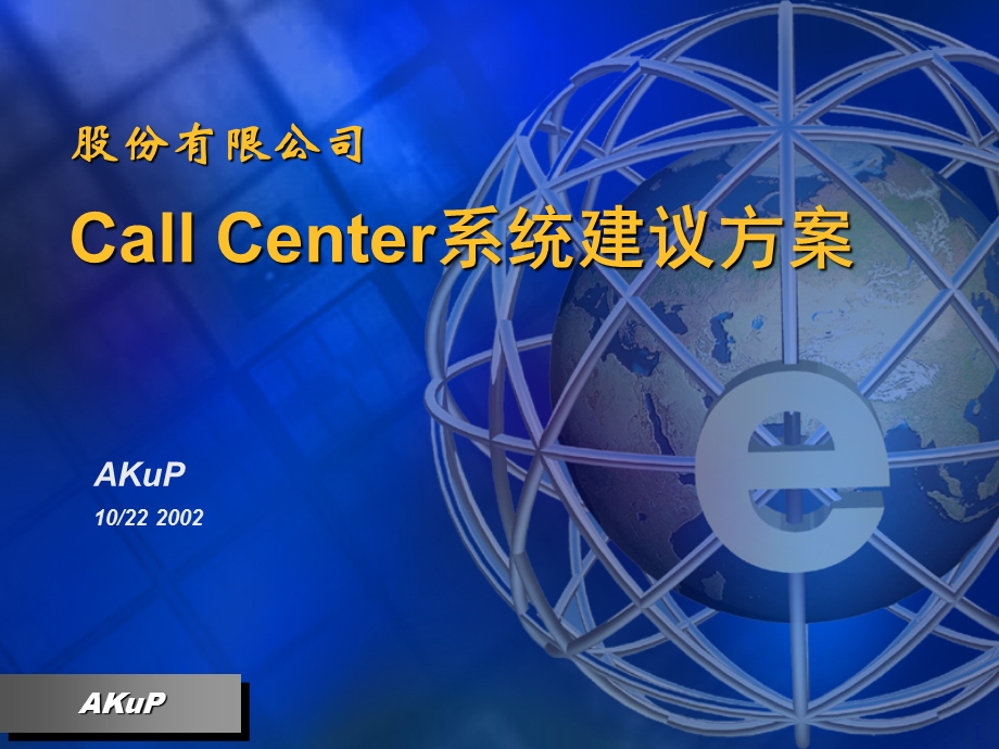 XX公司Call Center系统建议方案.ppt_第1页