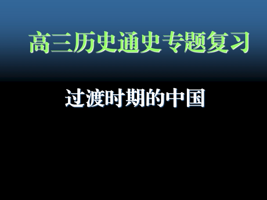 人教版高三历史通史专题复习《过渡时期的中国》 .ppt_第1页