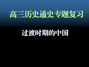 人教版高三历史通史专题复习《过渡时期的中国》 .ppt