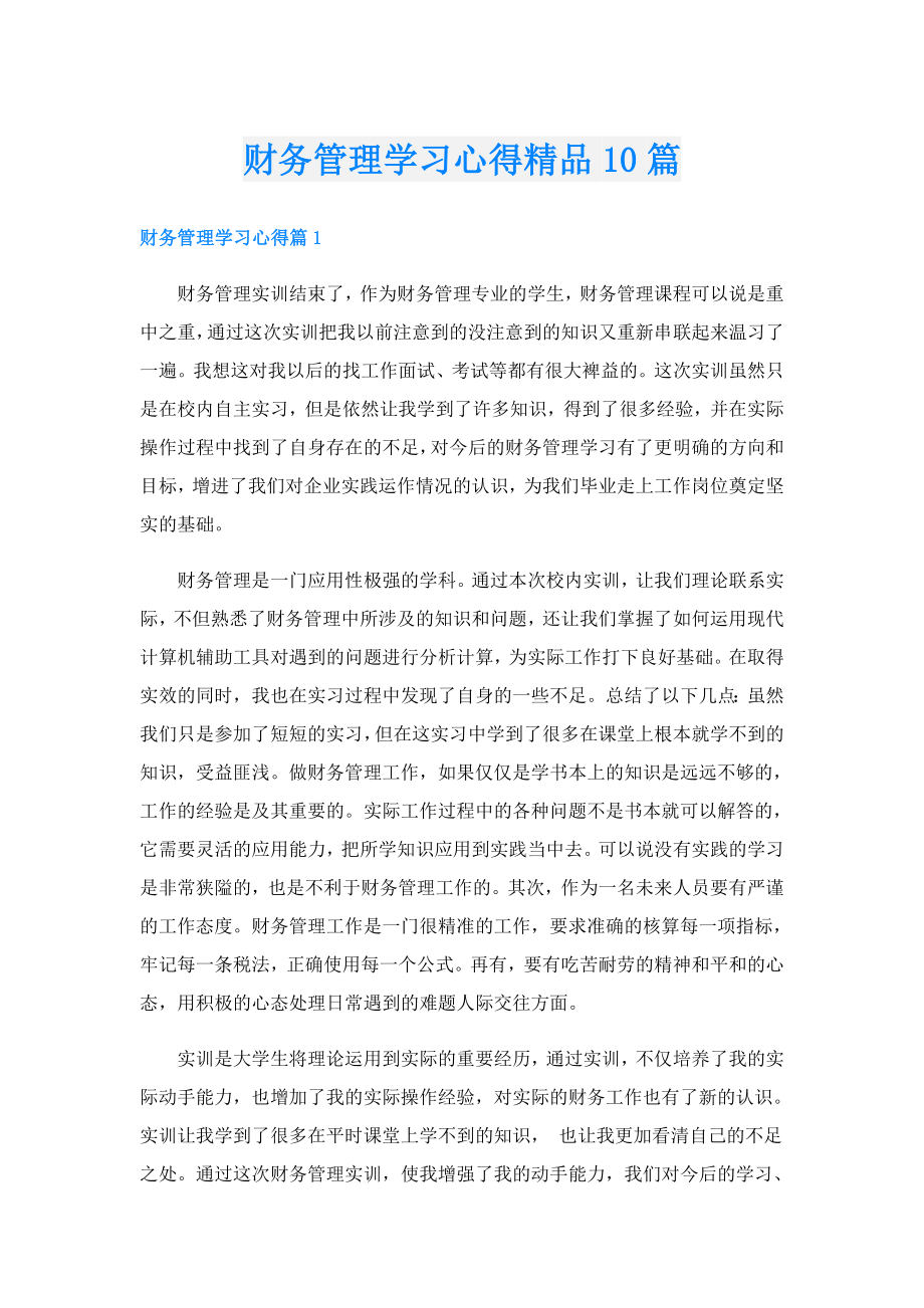 财务管理学习心得精品10篇.doc_第1页