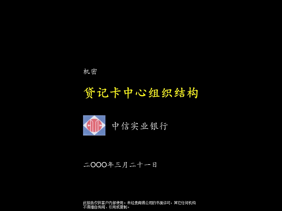 麦肯锡—中信实业银行贷记卡中心组织架构建设方案.ppt_第1页